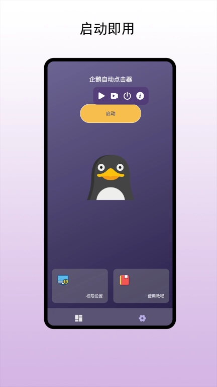 企鹅自动点击器正式版图1