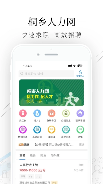 桐乡人力网手机版