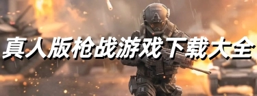 真人版枪战游戏下载大全