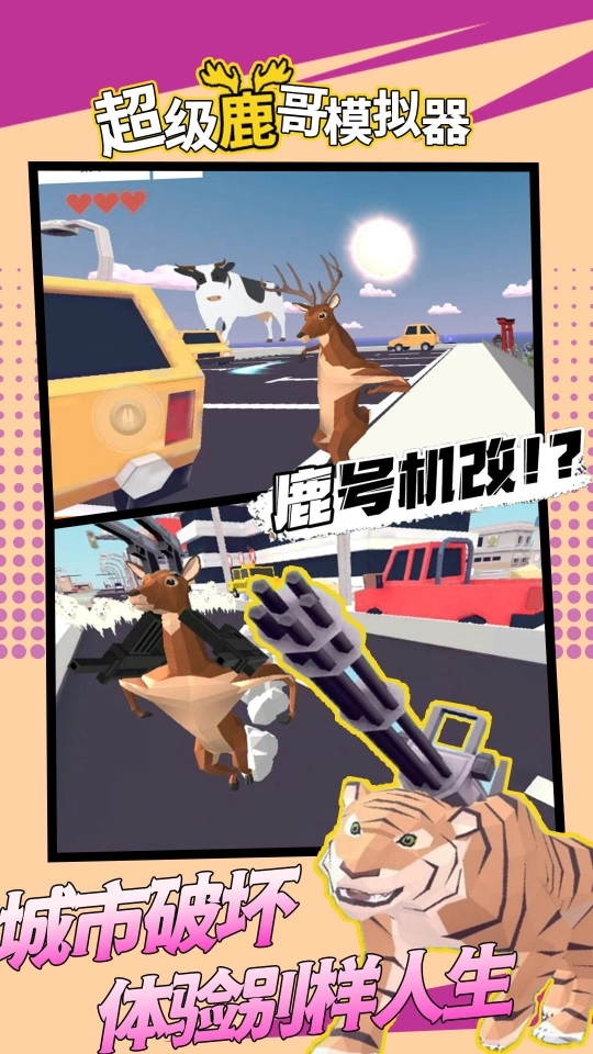 鹿模拟器图1