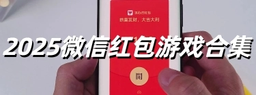 2025微信红包游戏合集