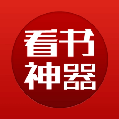 看书神器app最新版
