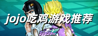 jojo吃鸡游戏推荐