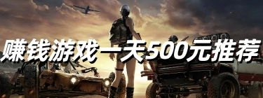 赚钱游戏一天500元推荐