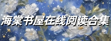 海棠书屋在线阅读合集