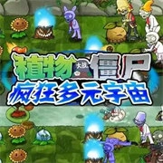 植物大战僵尸疯狂多元宇宙2.01.0.28