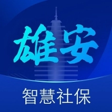 雄安智慧社保最新版