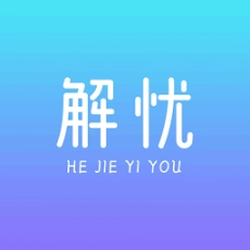 惠解忧最新版