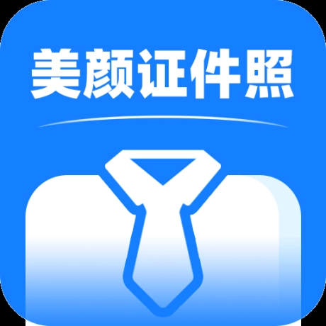 美颜证件照拍摄软件 