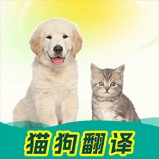 免费猫狗动物翻译器软件 