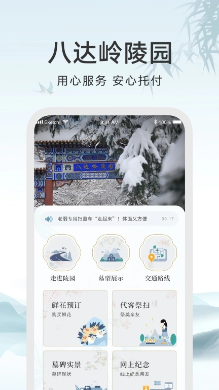 北京八达岭陵园手机版