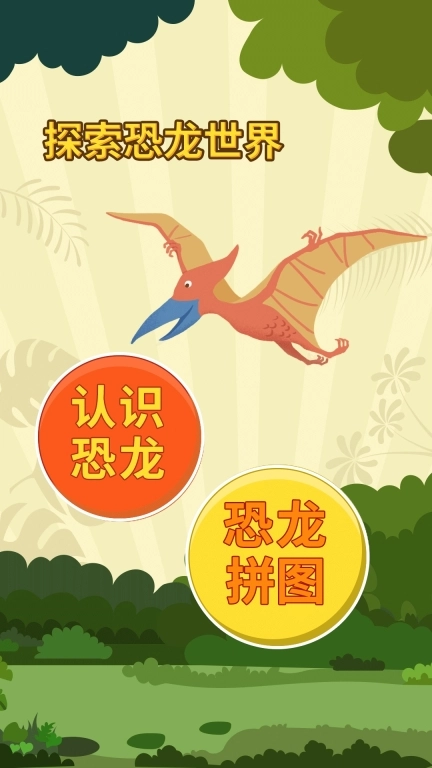 亲亲熊认恐龙