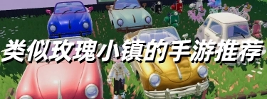 类似玫瑰小镇的手游推荐