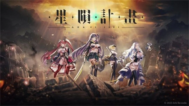 星陨计划官网版最新版(4)