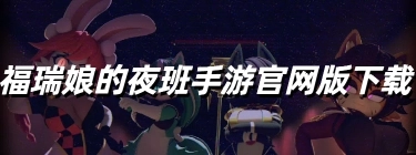 福瑞娘的夜班手游官网版下载