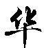 华文行楷字体app
