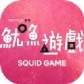 squidhorn鱿鱼游戏