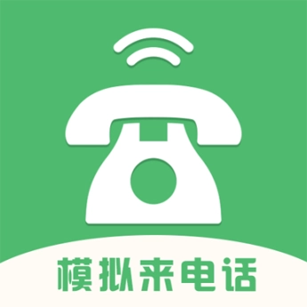模拟来电话软件
