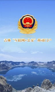 吉林公安图5