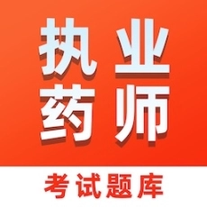 执业药师易题库2025最新版