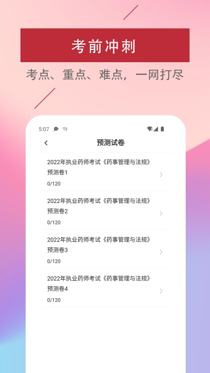 执业药师易题库2025最新版图2