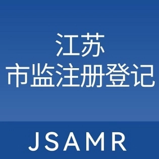 江苏省市场监督管理局最新手机客户端（江苏市监注册登记） 
