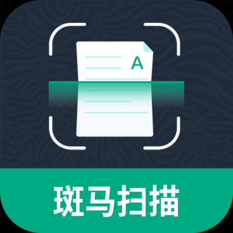 斑马扫描王最新版