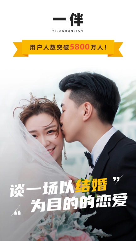 一伴婚恋相亲交友 v6.4.0 安卓版图1
