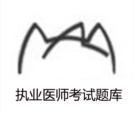 临床执业医师考试题库