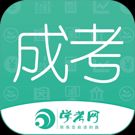成人高考成考免费 v3.8.69 安卓版