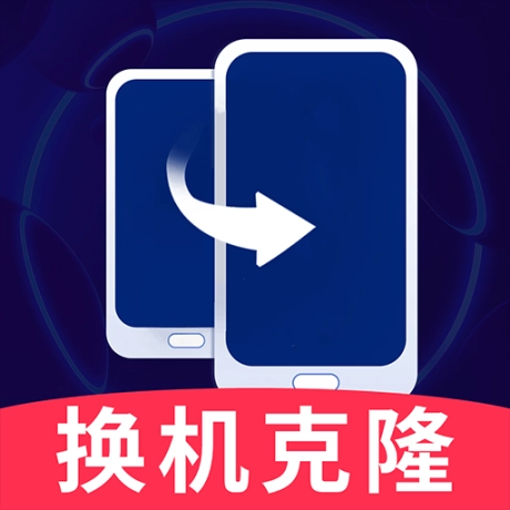 手机换机克隆同步助手手机版