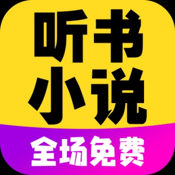 彩宣免费听书小说全集 