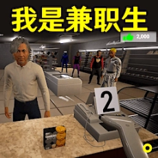 社畜打工人模拟器