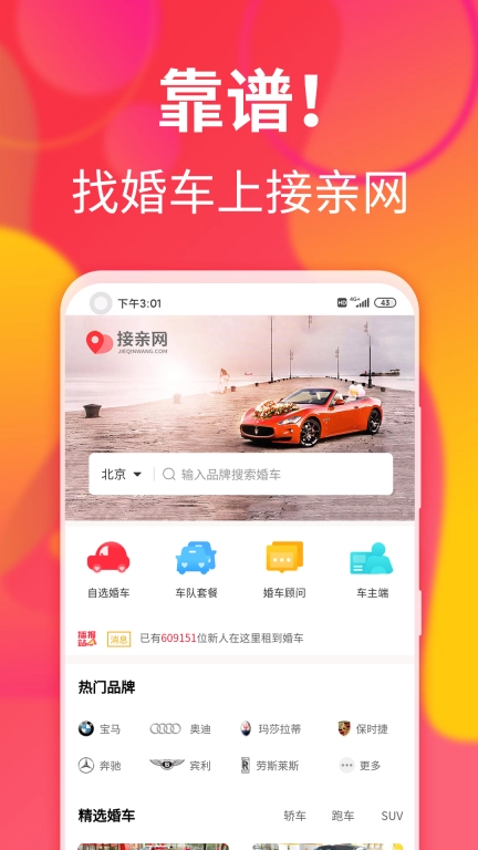 接亲网婚车手机版图1