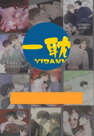 一耽漫画(1)