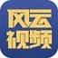 风云视频免费版