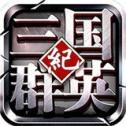 三国群英纪单机版游戏