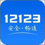 交警12123