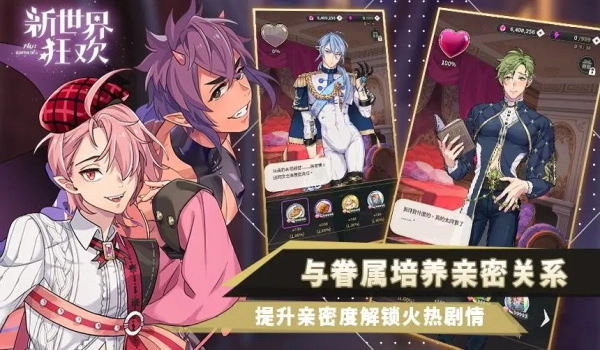 新世界狂欢蜜话全解锁版(1)