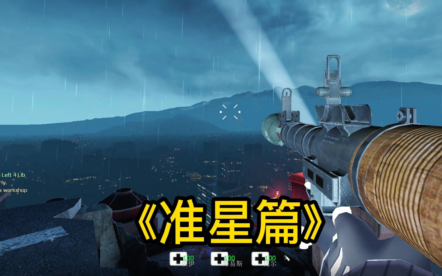 求生之路2黄色圆圈准星mod