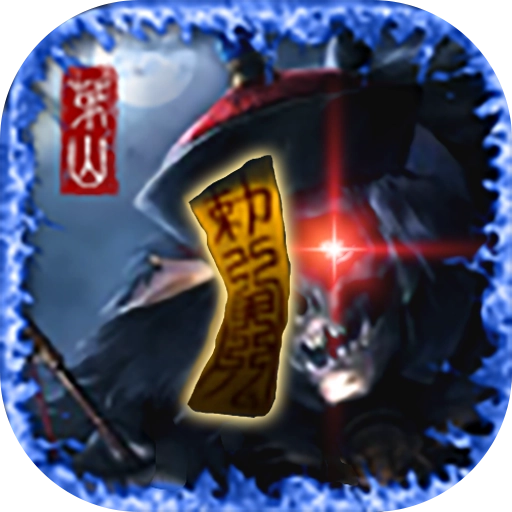 茅山异闻录 3.4.0