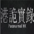 港诡实录1.0.2.0