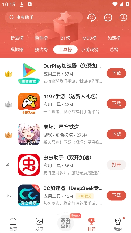 虫虫助手(2)