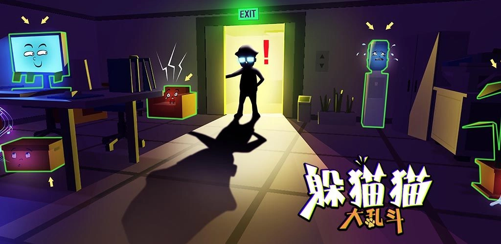 可以躲猫猫大乱斗的游戏