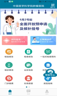 医科院肿瘤医院安卓版图2