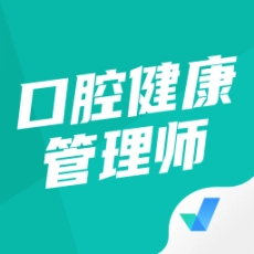 口腔健康管理师考试聚题库软件 