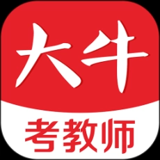 大牛考教师软件 