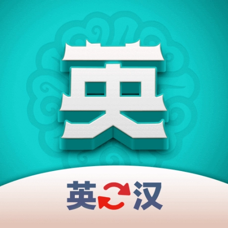 英汉翻译君安卓版