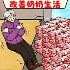 帮帮爷爷奶奶安卓版