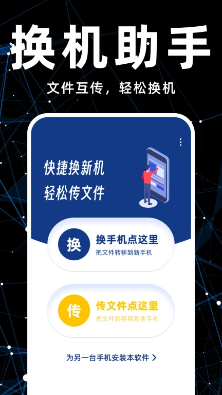手机换机搬家精灵最新版图1